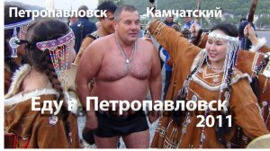 Еду в Петропавловск - (Вася Обломов)