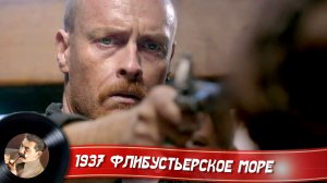 1937 Флибустьерское море