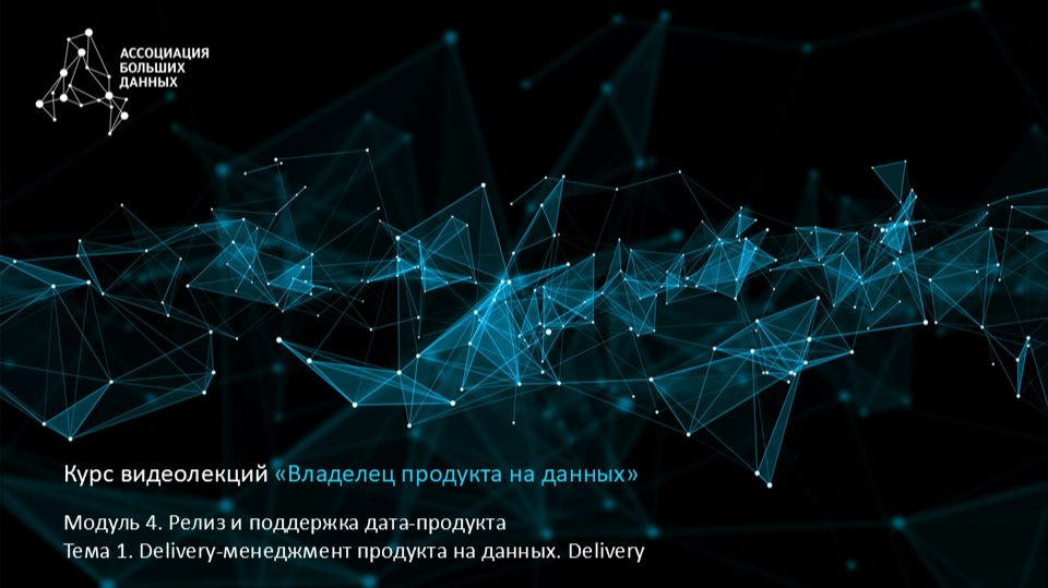 BDPO. Модуль 4. Тема 1. Delivery-менеджмент продукта на данных