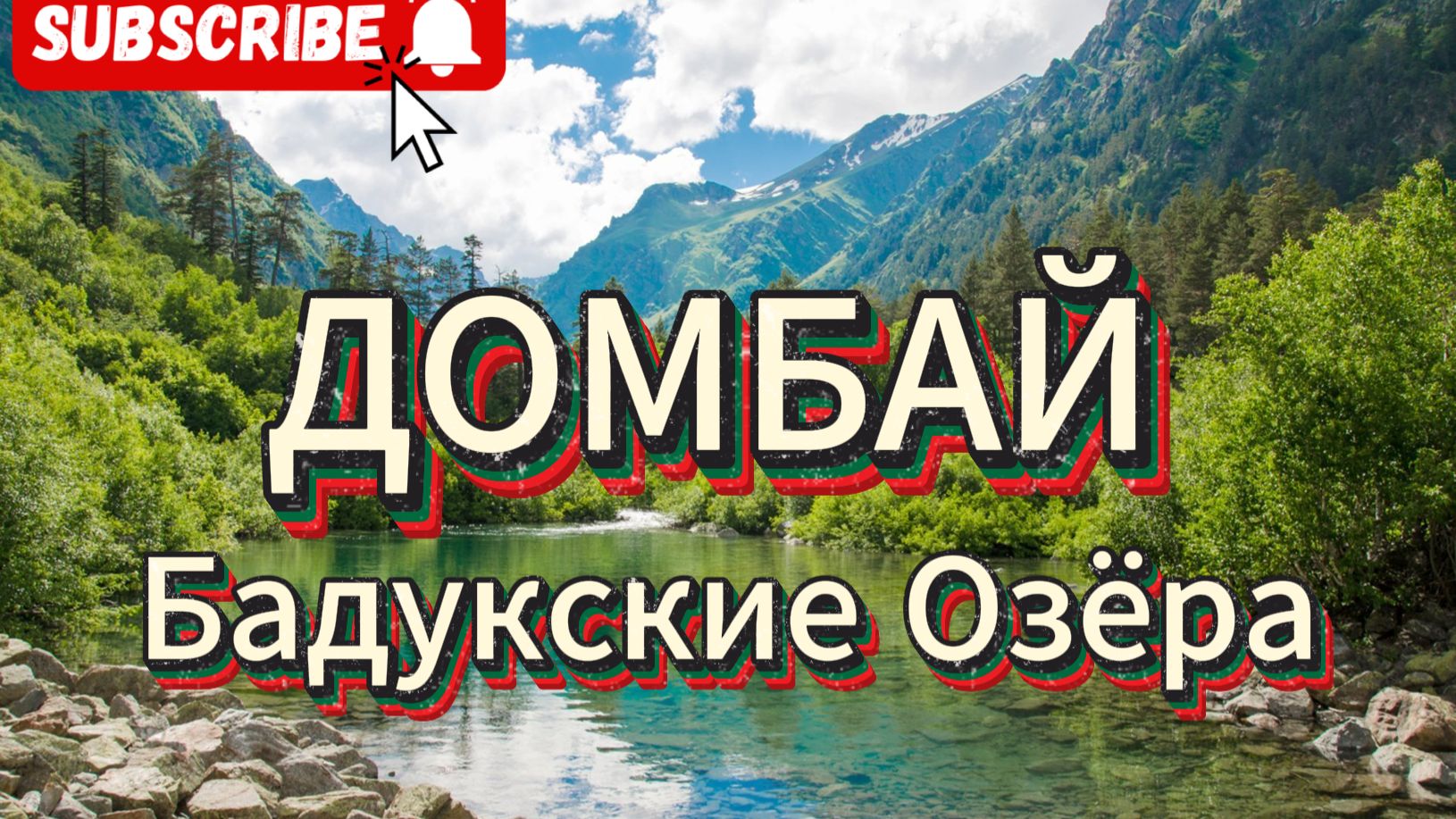 ХОЖДЕНИЕ ПО МУКАМ БАДУКСКИЕ ОЗЁРА ДОМБАЙ