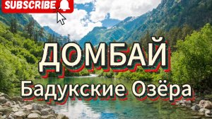 ХОЖДЕНИЕ ПО МУКАМ БАДУКСКИЕ ОЗЁРА ДОМБАЙ