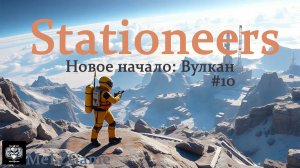 Stationeers #10 Новое начало: Вулкан, копаем ресурсы, постройка и автоматизация склада и пески
