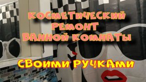 КОСМЕТИЧЕСКИЙ РЕМОНТ ВАННОЙ СВОИМИ РУКАМИ