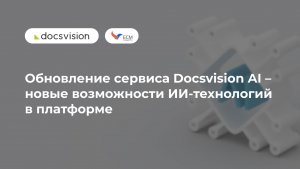 Обновление сервиса Docsvision AI – новые возможности ИИ-технологий в платформе
