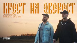 Иракли, Мета Ной, Metamorphosi – Крест на Эверест (Премьера клипа 2025)