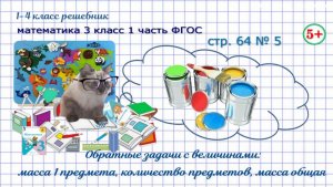 Стр. 64 № 5 обратные задачи с пропорциональными величинами гдз математика 3 класс 1 часть ФГОС 2023
