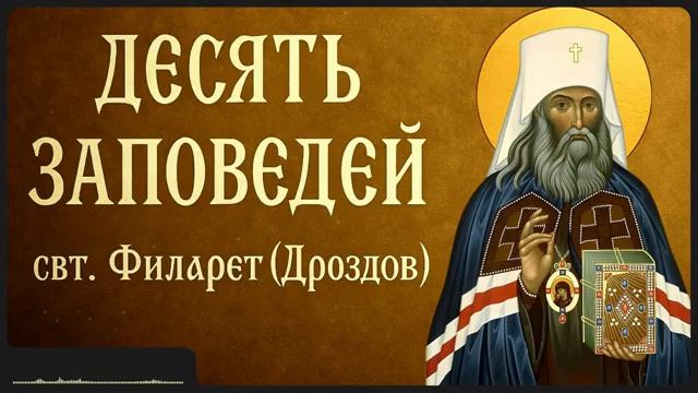 ДЕСЯТЬ ЗАПОВЕДЕЙ _ свт. Филарет (Дроздов) смотреть онлайн