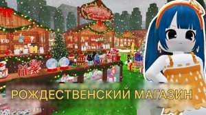 Я ПОСТРОИЛ РОЖДЕСТВЕНСКИЙ МАГАЗИН в игре 99 ночей в лесу в РОБЛОКС!