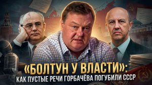 Евгений Спицын и Андрей Фурсов | «Болтун у власти»- Как пустые речи Горбачёва погубили СССР