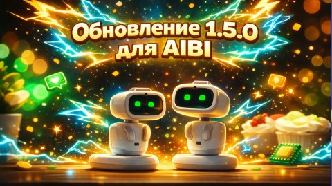 Большое обновление AIBI! Версия 1.5.0 меняет всё