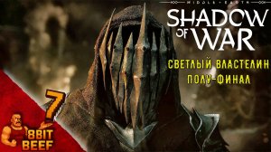MIDDLE EARTH: SHADOW OF WAR ➤ Проходка 7 ➤ Светлый властелин (полу-финал)