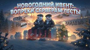 Новогодний ивент: вопреки серверам лесты!Открытие новогодних шаров.