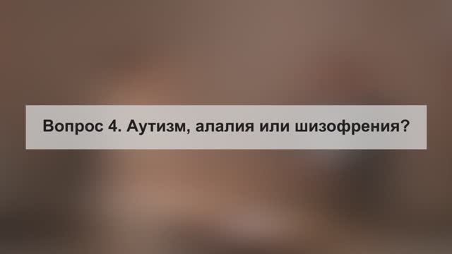 Аутизм, алалия или шизофрения.  Как понять?