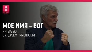 Мое имя — ВОГ: Андрей Пименов