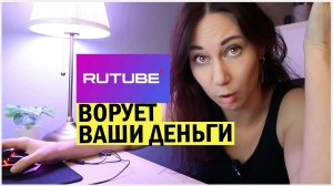 Рутуб ворует ваши деньги! Скандалы интриги расследование, берите поп корн!