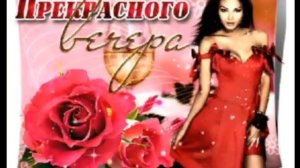 ДОБРЫЙ ВЕЧЕР,ДРУЗЬЯ! Желаю вам прекрасного отдыха под му3ыку в стиле шансона__