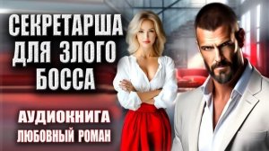Секретарша для злого босса Аудиокнига Любовный роман