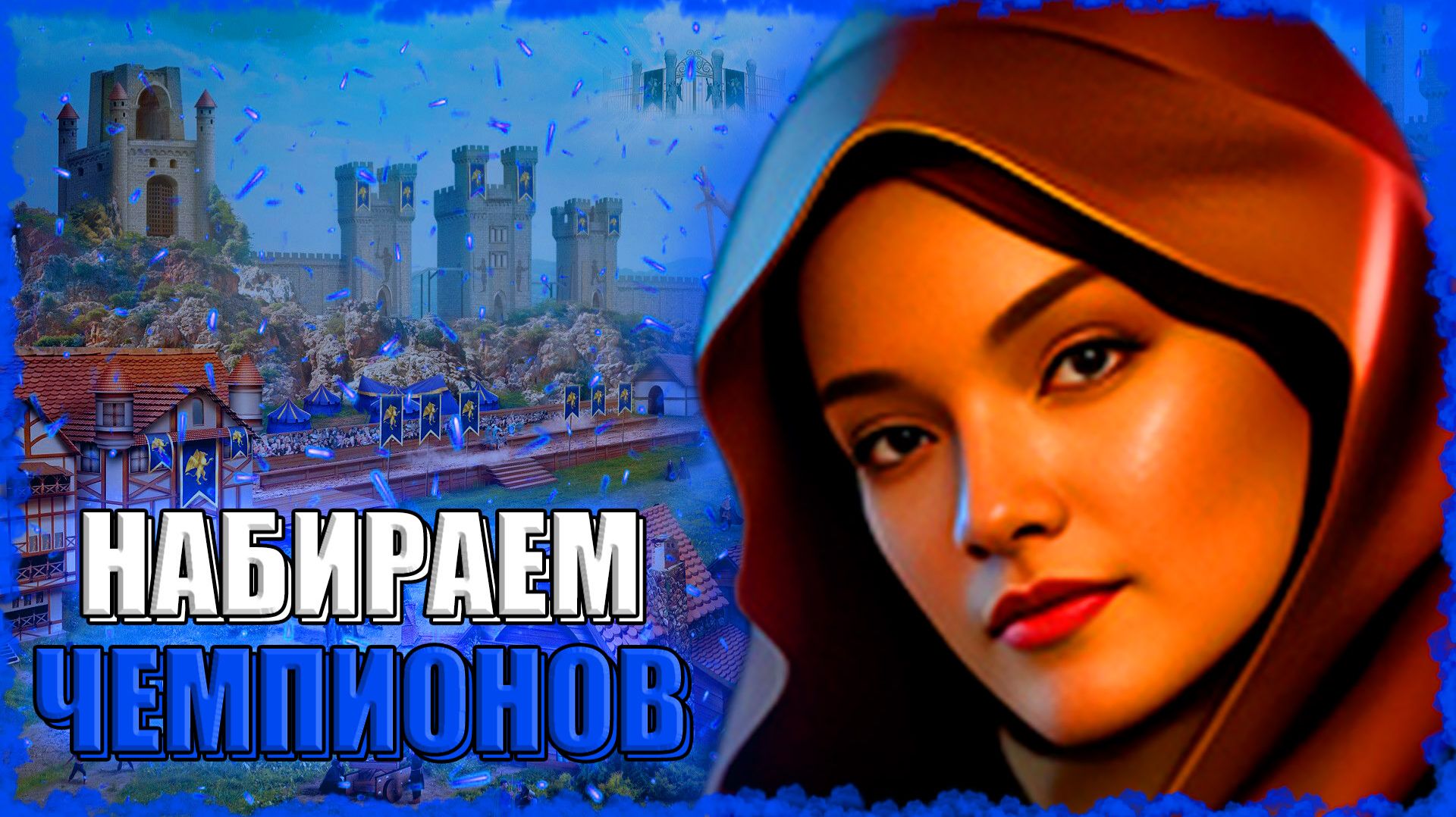 НАМ НУЖНЫ ЧЕМПИОНЫ! ≪Герои 3 Jebus Outcast≫