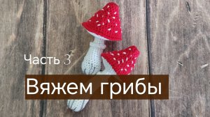 Вяжем гриб крючком. Игрушка на ёлку, брелок.