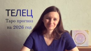 Телец - Таро прогноз на 2026 год