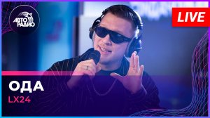 Lx24 - Ода (LIVE @ Авторадио)