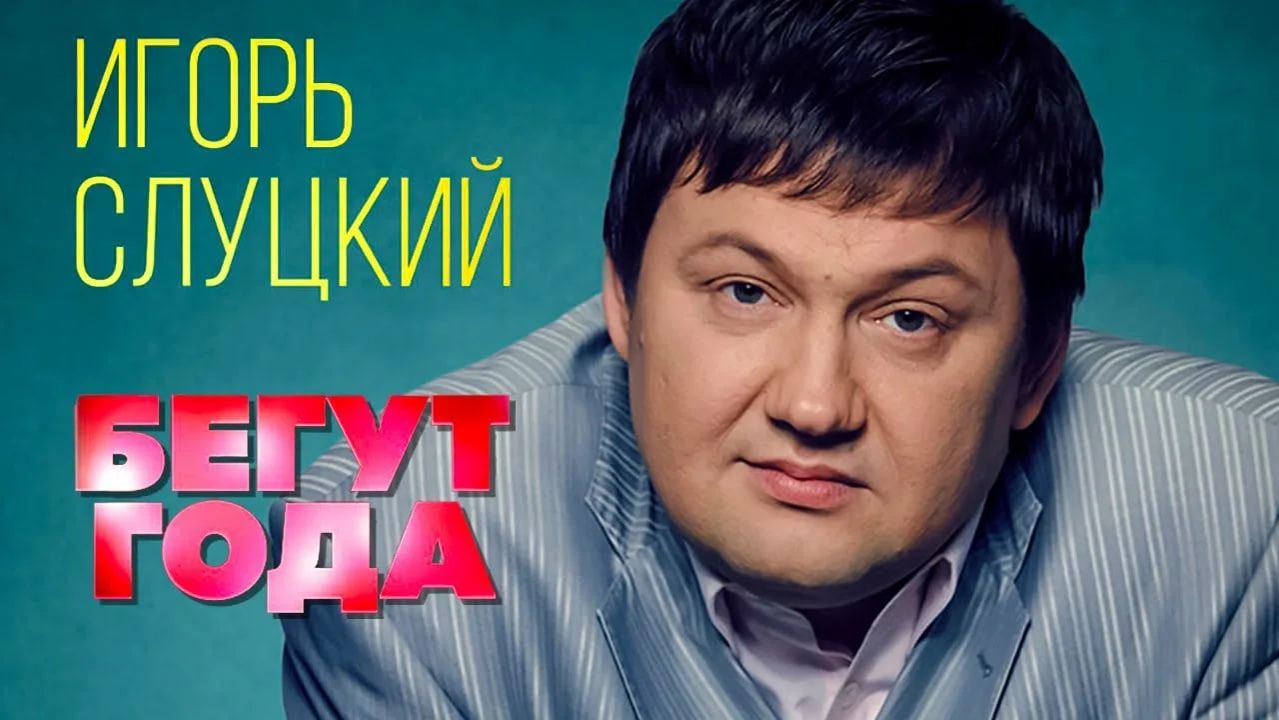 ИГОРЬ СЛУЦКИЙ - БЕГУТ ГОДА !!!