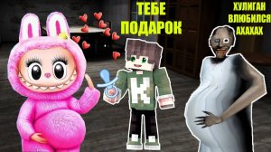 ОГРОМНАЯ ИГРУШКА ЛАБУБУ СЬЕЛ ДОМ БАБКИ ГРЕННИ В МАЙНКРАФТ