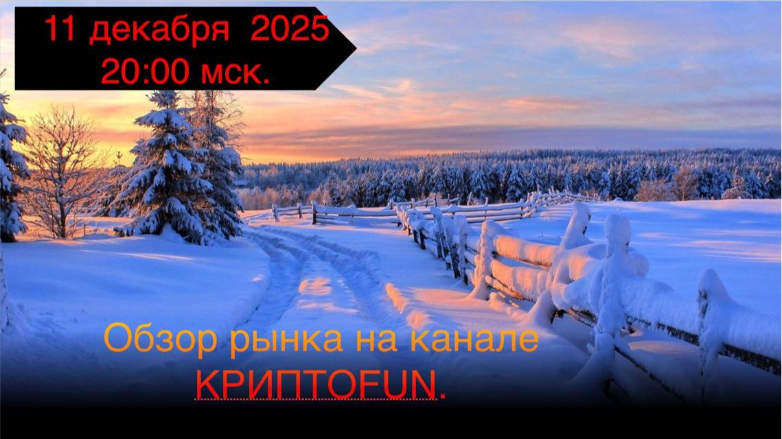 Дополнительный обзор рынка от 11 декабря 2025 года. смотреть онлайн