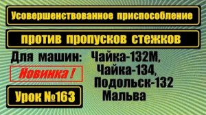 163 Удобная приспособа для перевода иглы вправо на Чайке-132М Чайке-134 П-132 Мальва