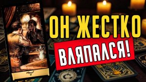 В чем он ГОТОВ признаться Его мысли ❤️ таро расклад  ❤️ онлайн гадание