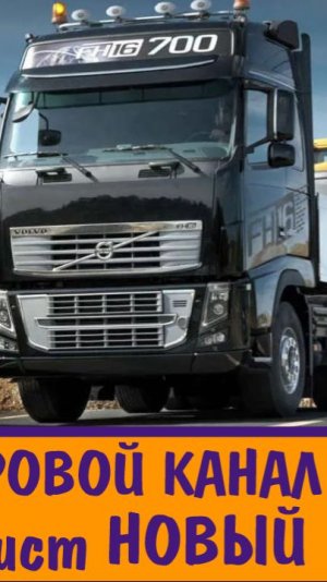EURO TRUCK SIMULATOR 2  возвращается на наш канал.