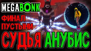 Финальный босс Пустыни - Судья Анубис / Токсичный Амог и Тони МакЗум / Megabonk прохождение