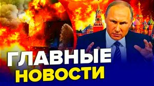 Главные новости сегодня. События в мире. Россия. Трамп. Европа