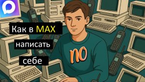 Как в Max написать самому себе. Как в мессенджере max написать себе.