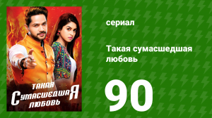 Такая сумасшедшая любовь 90 серия (сериал, 2017)