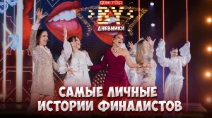 💥Финалисты раскрывают то, что скрывали от всех! Откровения в Дневниках ФАКТОР. BY | 5 сезон