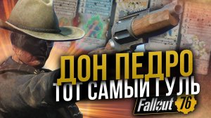 Тот самый Гуль // Билд с Пистолетом "Дон Педро" // Fallout 76