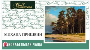МИХАИЛ ПРИШВИН «КОРАБЕЛЬНАЯ ЧАЩА». Аудиокнига. Читает Александр Бордуков
