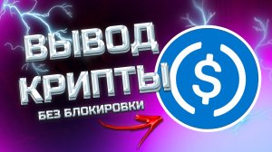 КАК ВЫВЕСТИ USDC НА КАРТУ СБЕР ИЛИ ЛЮБУЮ ДРУГУЮ - ЛУЧШИЙ СПОСОБ
