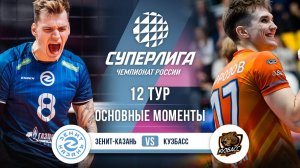 Зенит-Казань - Кузбасс | 12 тур | Основные моменты | Суперлига 2025-2026