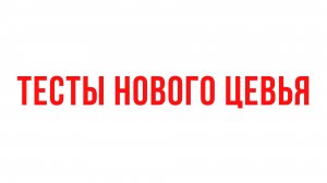 Тесты нового цевья