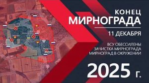 💥Карта боевых действий на 11 декабря 2025 года. Конец Мирнограда - ВС РФ берут Мирноград!