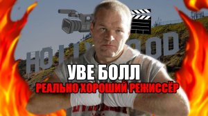 Уве Болл НЕ худший режиссёр