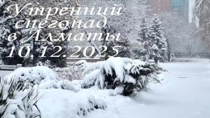 Снежное утро Алматы. 10.12.2025