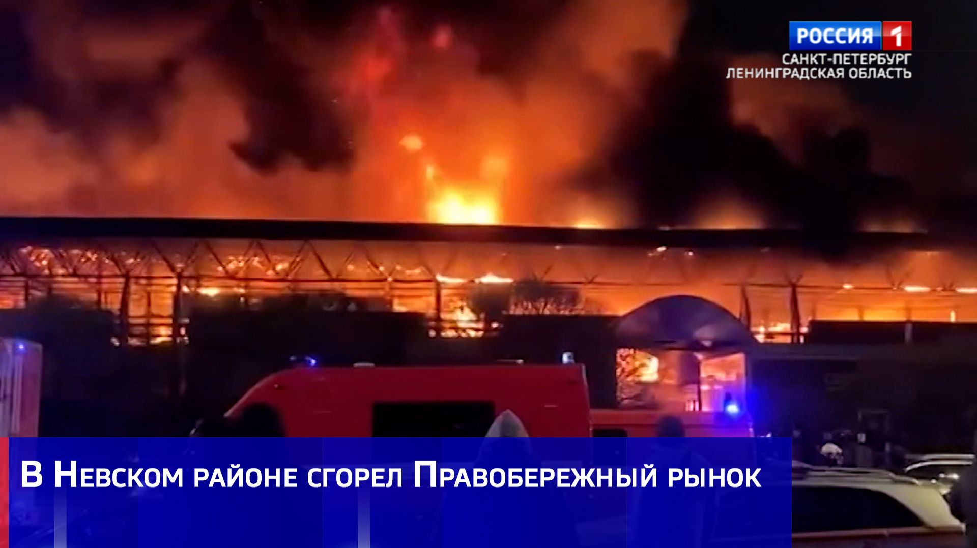 В Невском районе сгорел Правобережный рынок