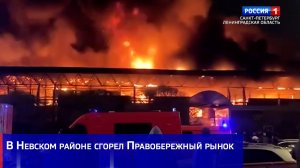 В Невском районе сгорел Правобережный рынок