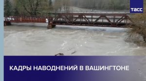 Кадры наводнений в Вашингтоне