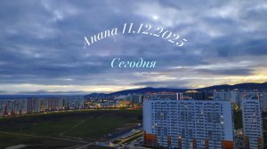 Анапа Сегодня 11.12.2025