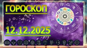 ГОРОСКОП НА ЗАВТРА : ГОРОСКОП НА 12 Декабря 2025 ГОДА!!! ДЛЯ ВСЕХ ЗНАКОВ ЗОДИАКА.