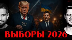 ТРАМП ДАВИТ НА ЗЕ? КАК ПРОГОЛОСУЕТ УКРАИНА? НОВЫЙ ПЛАН ИЛИ КОНЕЦ